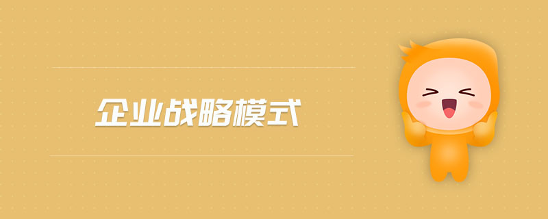 企業戰略模式
