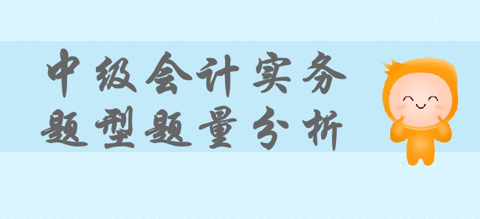 中級會計實務考試題型、題量及命題特點！掌握這些輕松拿下考試！