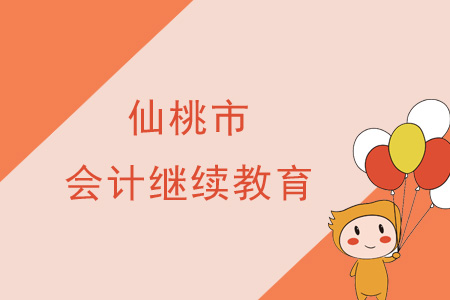 2019年仙桃市會計繼續(xù)教育規(guī)則概述