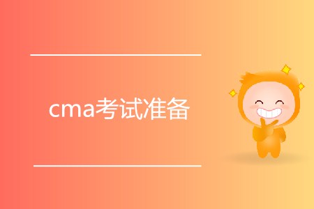 cma考試準備什么？如何備考？