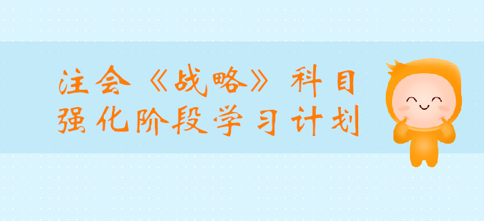 2019年注會《戰略》強化階段學習計劃