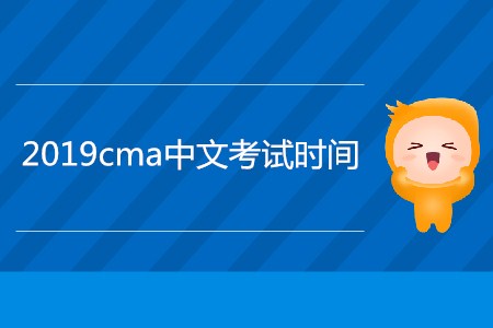 2019cma中文考試時間公布了嗎