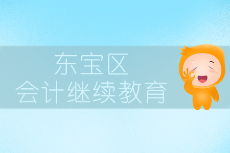 2019年東寶區會計繼續教育規則概述