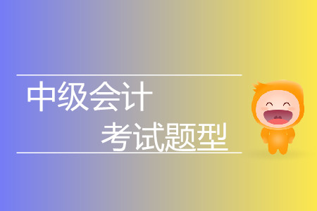 中級會計考試科目及題型都有什么？