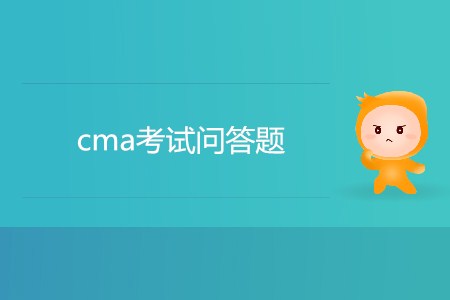 cma考試問(wèn)答題有幾道