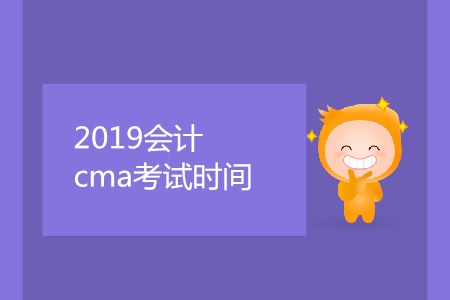 2019會計cma考試時間是哪天？
