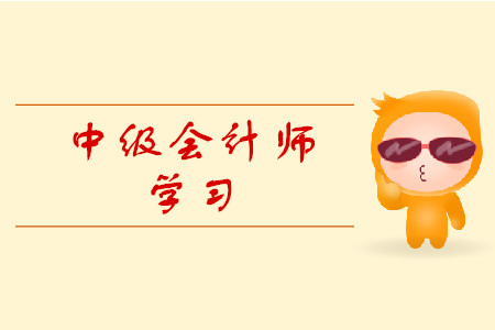 中級會計職稱重點你了解嗎？速來圍觀！