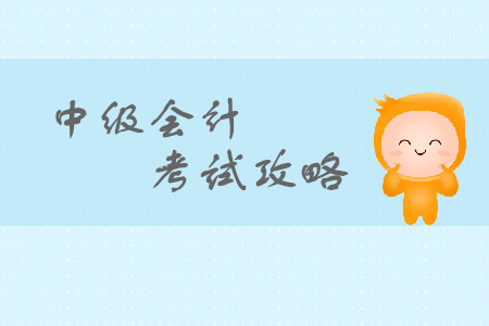 中級會計考試知識點有變化嗎？快看這里！