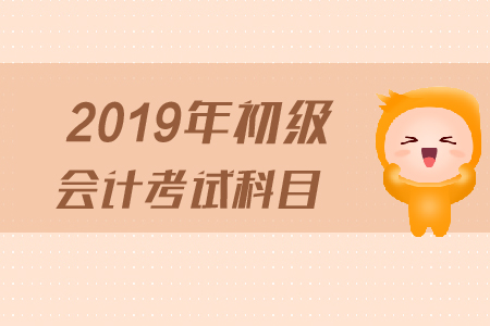 安徽初級會計考試科目有哪些？