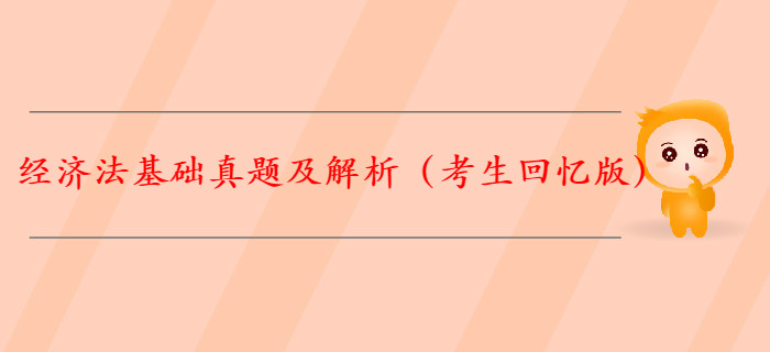 【全】2019年初級會計《經濟法基礎》真題解析（考生回憶版）