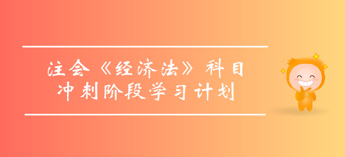 2019年注會《經濟法》沖刺階段學習計劃