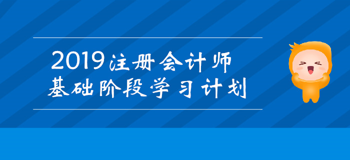 2019年注冊會計師基礎階段學習計劃匯總！