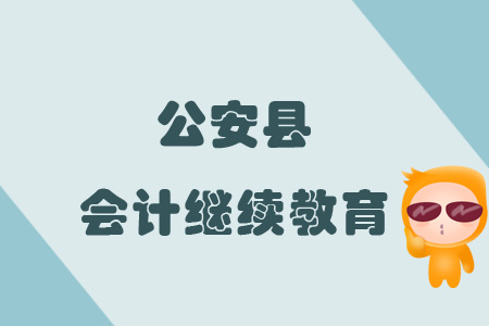 2019年公安縣會計繼續(xù)教育規(guī)則概述