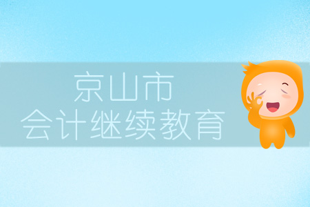 2019年公安縣會計繼續教育規則概述