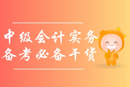 備戰(zhàn)中級(jí)會(huì)計(jì)實(shí)務(wù)，如何利用教材及網(wǎng)絡(luò)課程？