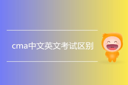 cma中文英文考試區別是什么？