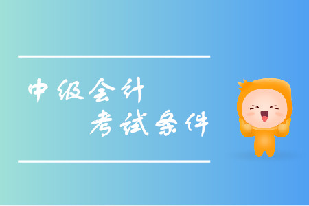 山東中級會計職稱報名條件有什么？