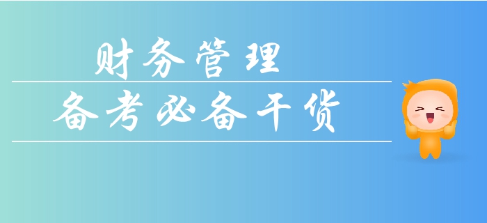 如何拿下中級會計財務管理科目的計算題？看懂這些輕松搞定及格線