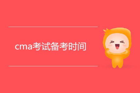 cma考試備考時間需要多久