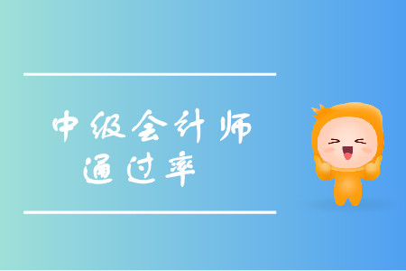 中級會計通過率怎么樣