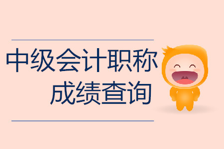 河北中級會計職稱成績查詢地址是哪里？