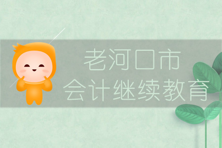 2019年老河口市會(huì)計(jì)繼續(xù)教育規(guī)則概述