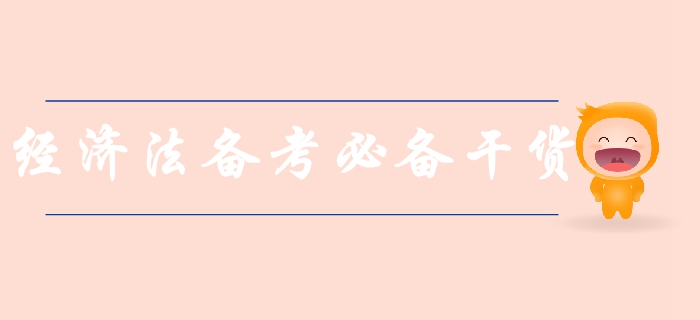 新手速領！中級會計經濟法科目備考必備干貨，涵蓋80%考點！