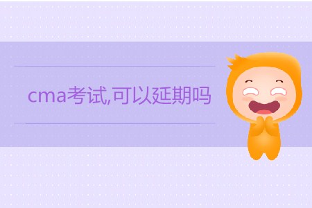 cma考試，可以延期嗎？