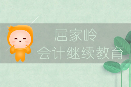 2019年屈家?guī)X會計繼續(xù)教育規(guī)則概述