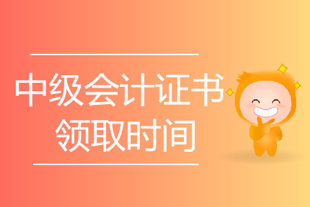 2019年中級會計成績出來后多久可以領證？