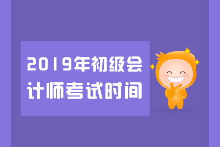 廣州市初級(jí)會(huì)計(jì)考試時(shí)間!