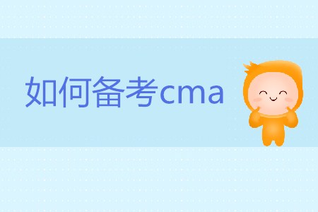 如何備考cma？cma怎么學？