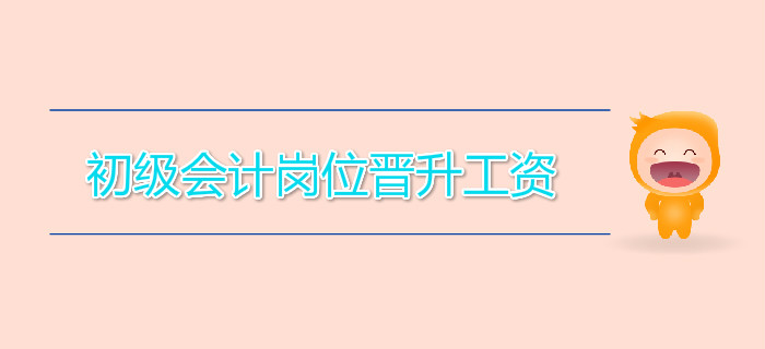 初級會計崗位晉升工資，差距竟如此大！
