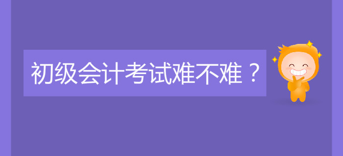 初級會計考試難不難？好考嗎？