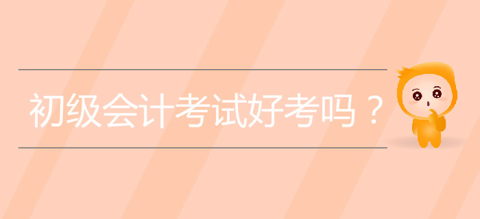 初級(jí)會(huì)計(jì)考試好考嗎？