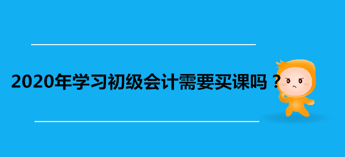 2020年學習初級會計需要買課嗎？看書自學不行嗎？