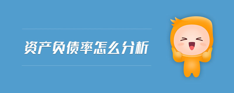 資產負債率怎么分析