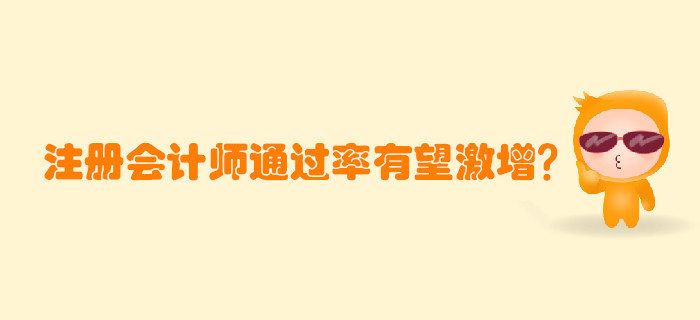 注冊會計師考試通過率有望激增？