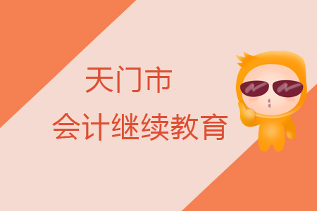 2019年天門市會(huì)計(jì)繼續(xù)教育規(guī)則概述