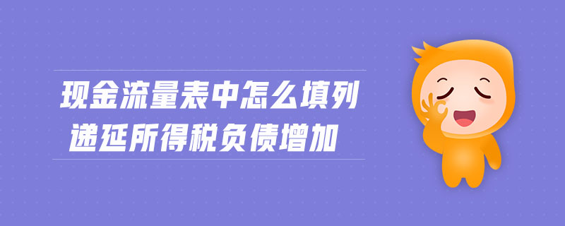 現金流量表中怎么填列遞延所得稅負債增加
