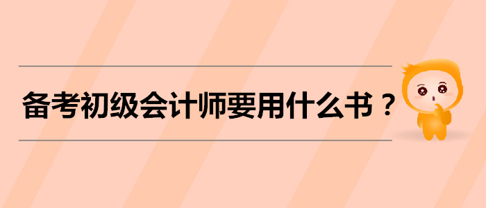 備考初級會計師考試，需要用什么書？