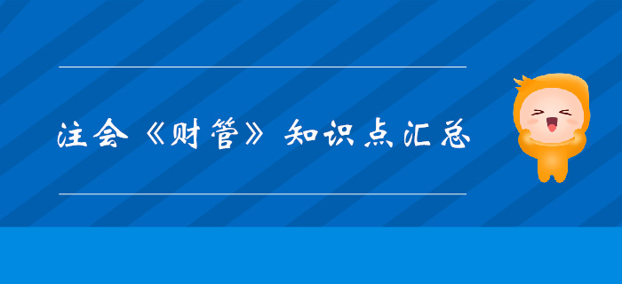考生必看！2019年注會《財管》科目知識點匯總