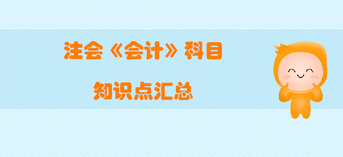 2019年注冊會計師《會計》科目知識點匯總