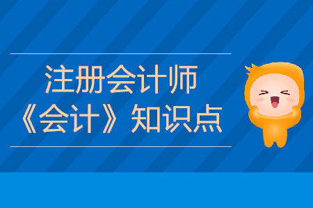 資產的定義及其確認條件_2019年注會《會計》基礎階段知識點