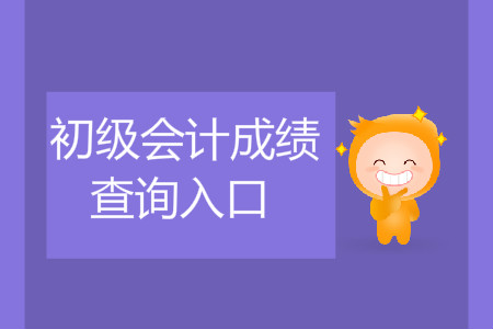 初級會計職稱成績查詢入口如何進入？