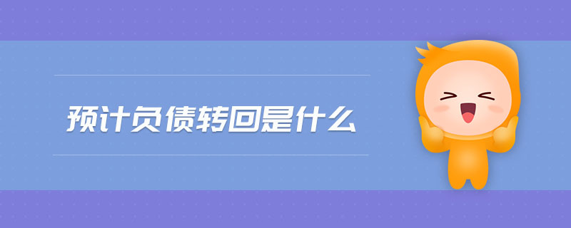 預計負債轉回是什么