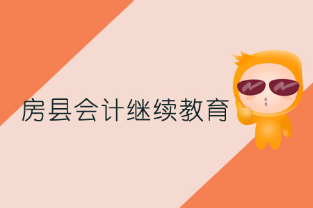 2019年房縣會計繼續教育規則概述