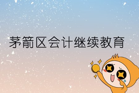 2019年茅箭區(qū)會計繼續(xù)教育規(guī)則概述