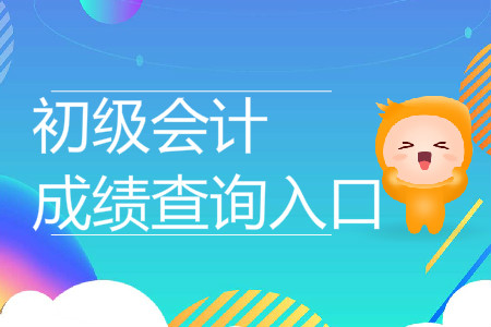 初級會計成績查詢入口在哪里？