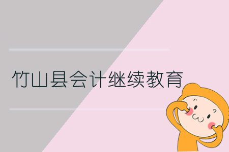 2019年竹山縣會計繼續教育規則概述